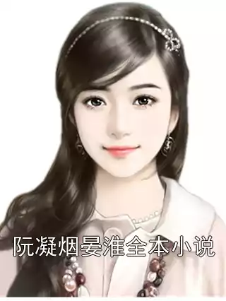 阮凝烟晏淮全本小说小说