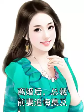 离婚后，总裁前妻追悔莫及