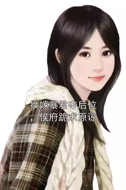 换嫁暴君夺后位，侯府跪求原谅小说