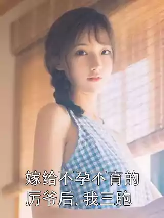 嫁给不孕不育的厉爷后,我三胞小说