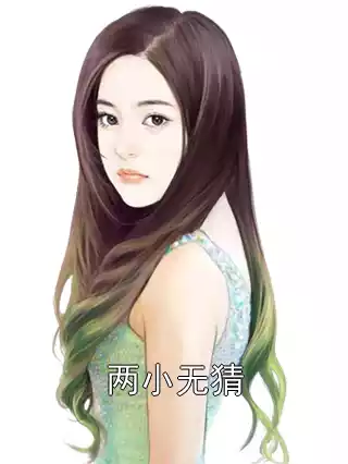 两小无猜
