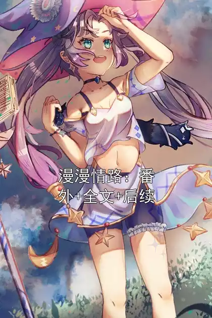 漫漫情路：番外+全文+后续