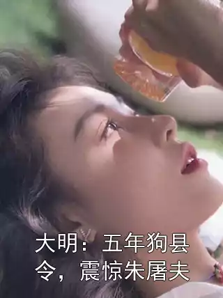 大明：五年狗县令，震惊朱屠夫