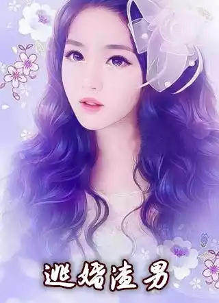 逃婚渣男小说