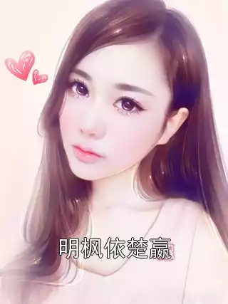 明枫依楚嬴小说