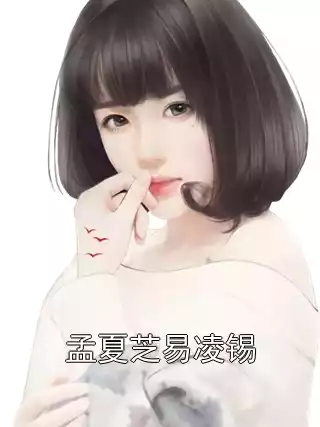 孟夏芝易凌锡小说