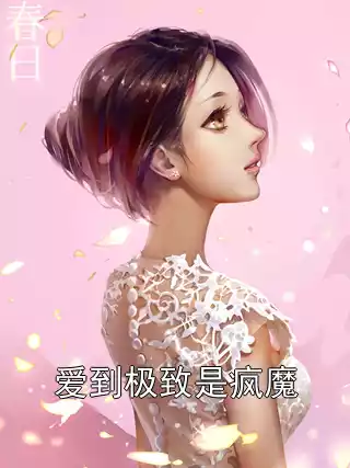 爱到极致是疯魔