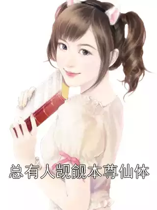 总有人觊觎本尊仙体