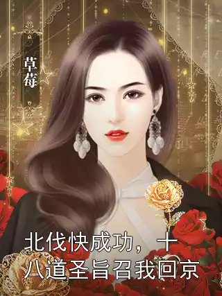 北伐快成功，十八道圣旨召我回京