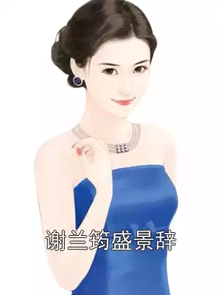 谢兰筠盛景辞小说