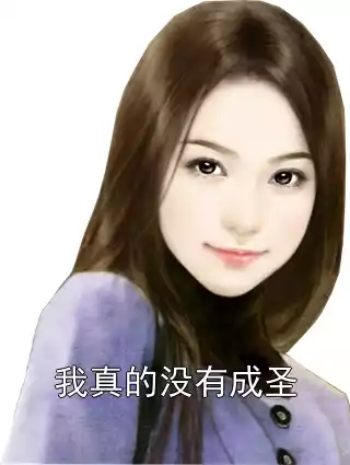 我真的没有成圣