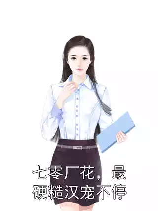 七零厂花，最硬糙汉宠不停小说