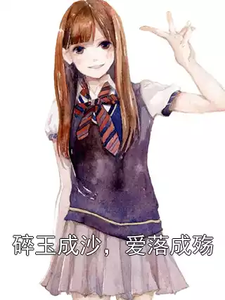 碎玉成沙，爱落成殇