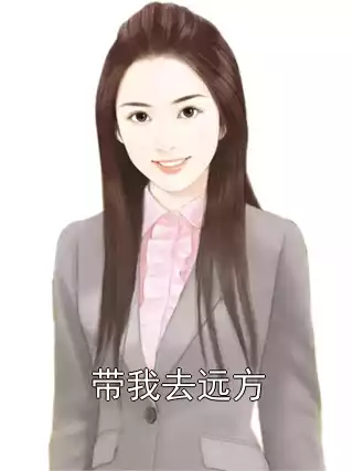 带我去远方小说
