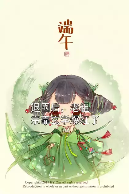 退圈后，老祖宗靠玄学爆红了