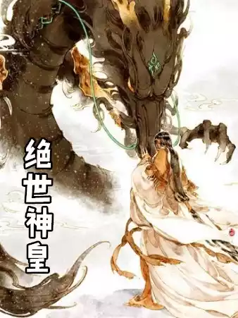 绝世神皇
