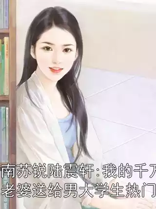 楚向南苏锐陆震轩:我的千万超跑被老婆送给男大学生热门小说小说