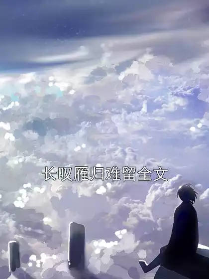 长叹雁归难留全文