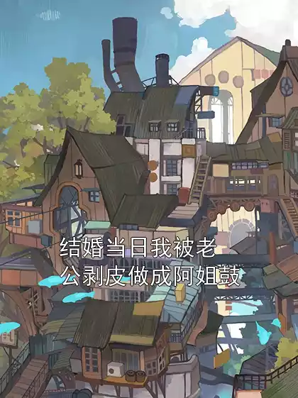 结婚当日我被老公剥皮做成阿姐鼓