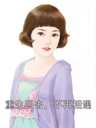 重生回去，不再相遇小说