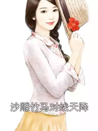沙雕竹马对线天降