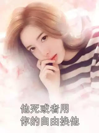 他死或者用你的自由换他小说
