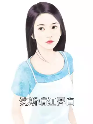 沈斯晴江霁白沈斯晴江霁白无弹窗免费阅读全本小说