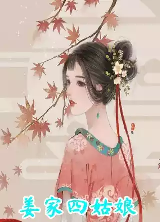 姜家四姑娘小说