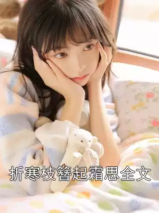 折寒枝簪起霜思全文