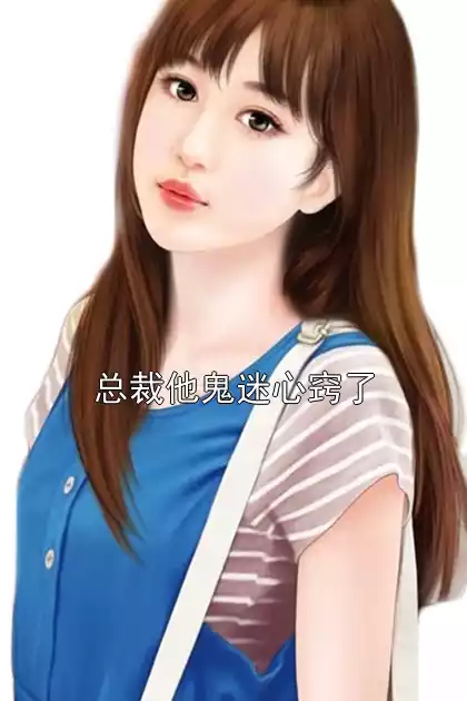 总裁他鬼迷心窍了小说