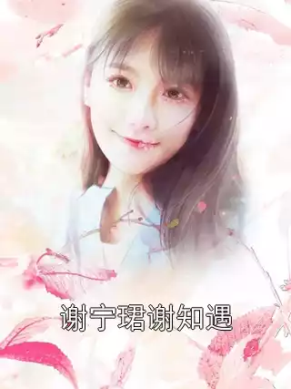 谢宁珺谢知遇小说