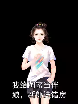 我给闺蜜当伴娘，新郎进错房小说