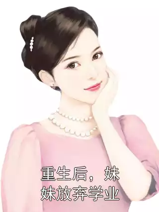 重生后，妹妹放弃学业小说