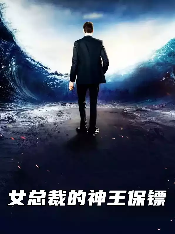 女总裁的神王保镖小说