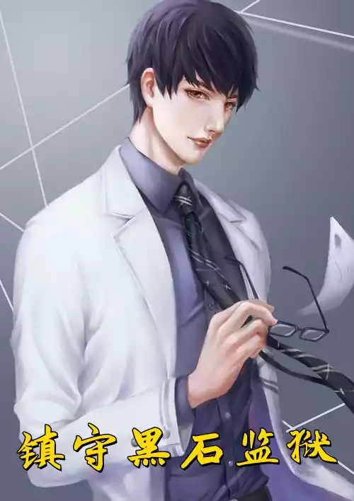镇守黑石监狱小说