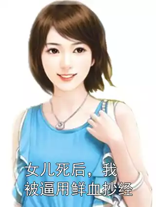 女儿死后，我被逼用鲜血抄经小说