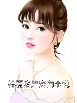 林夏洛严海向小说