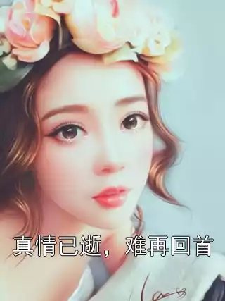 真情已逝，难再回首小说