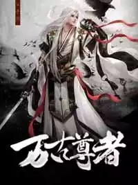 万古尊者小说