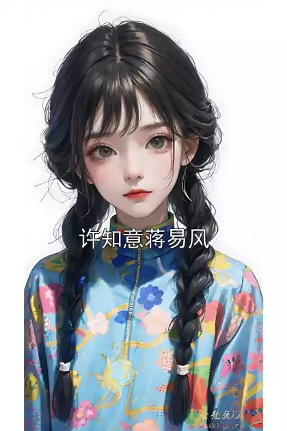 许知意蒋易风小说