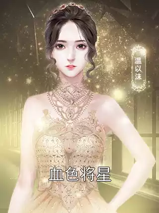 血色将星
