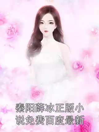 秦阳薛冰正版小说免费百度最新