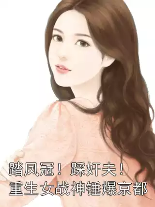 踏凤冠！踩奸夫！重生女战神锤爆京都小说