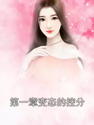 第一章变态的控分
