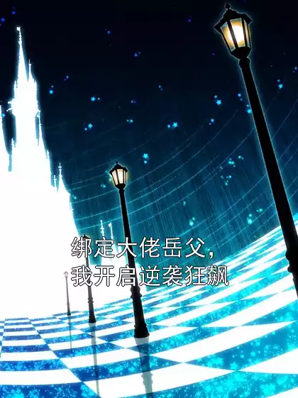 绑定大佬岳父，我开启逆袭狂飙