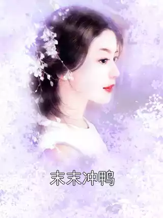 末末冲鸭小说