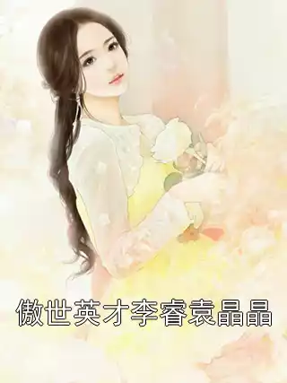 傲世英才李睿袁晶晶
