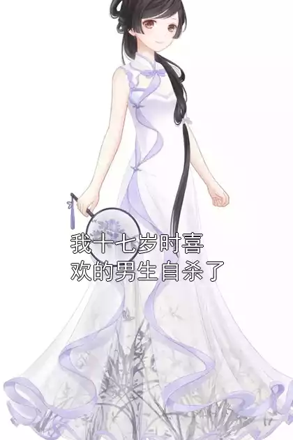 我十七岁时喜欢的男生自杀了小说