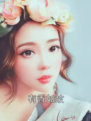 有香如故