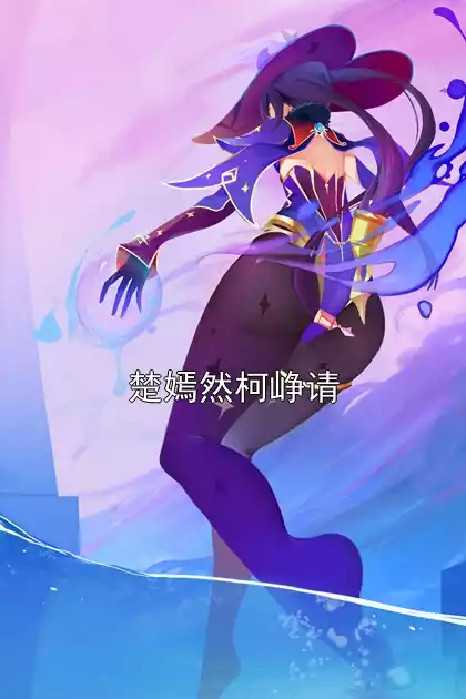 楚嫣然柯峥请小说